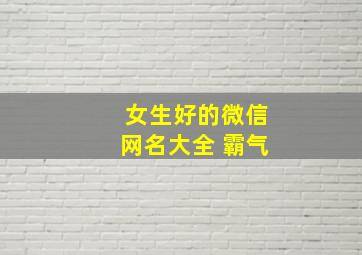 女生好的微信网名大全 霸气